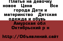 Платье на девочку новое › Цена ­ 1 200 - Все города Дети и материнство » Детская одежда и обувь   . Амурская обл.,Октябрьский р-н